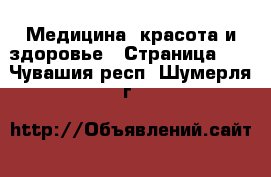  Медицина, красота и здоровье - Страница 21 . Чувашия респ.,Шумерля г.